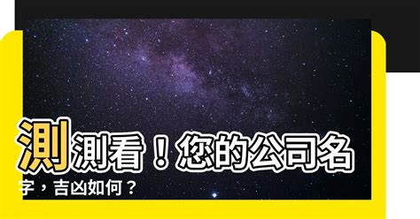 企業店鋪名稱測試|公司起名測名，企業名字測吉凶，測公司名字，店舖店。